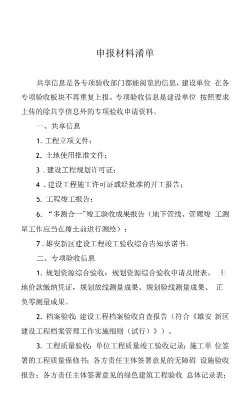 雄安新区工程建设项目竣工联合验收申报材料清单.docx