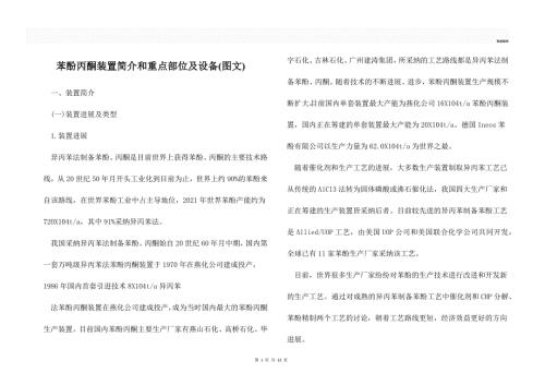 苯酚丙酮装置简介和重点部位及设备图文.docx