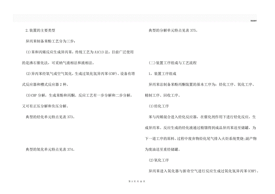 苯酚丙酮装置简介和重点部位及设备图文.docx_第2页