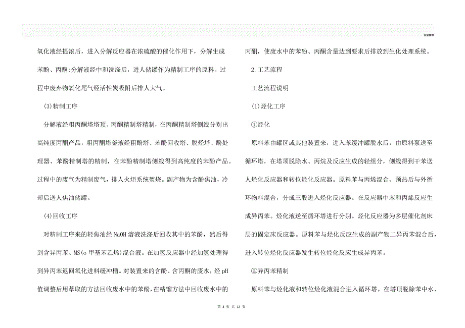 苯酚丙酮装置简介和重点部位及设备图文.docx_第3页