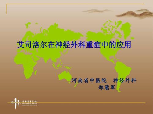 艾司洛尔在神经外科重症中的应用.ppt