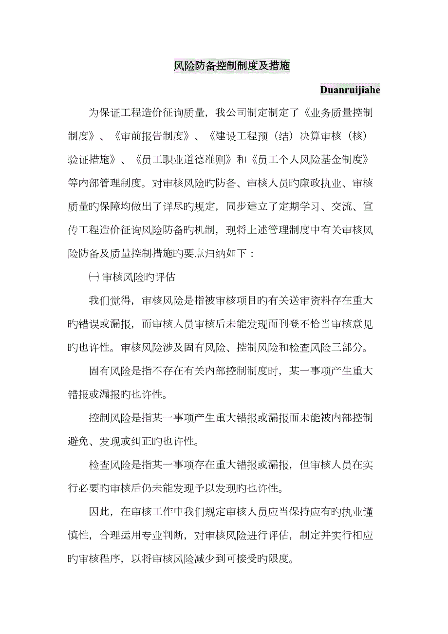造价咨询风险防范控制制度及措施.doc_第1页