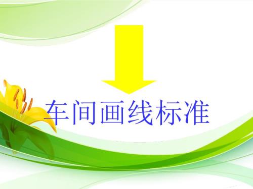 车间地标画线标准PPT课件02.ppt