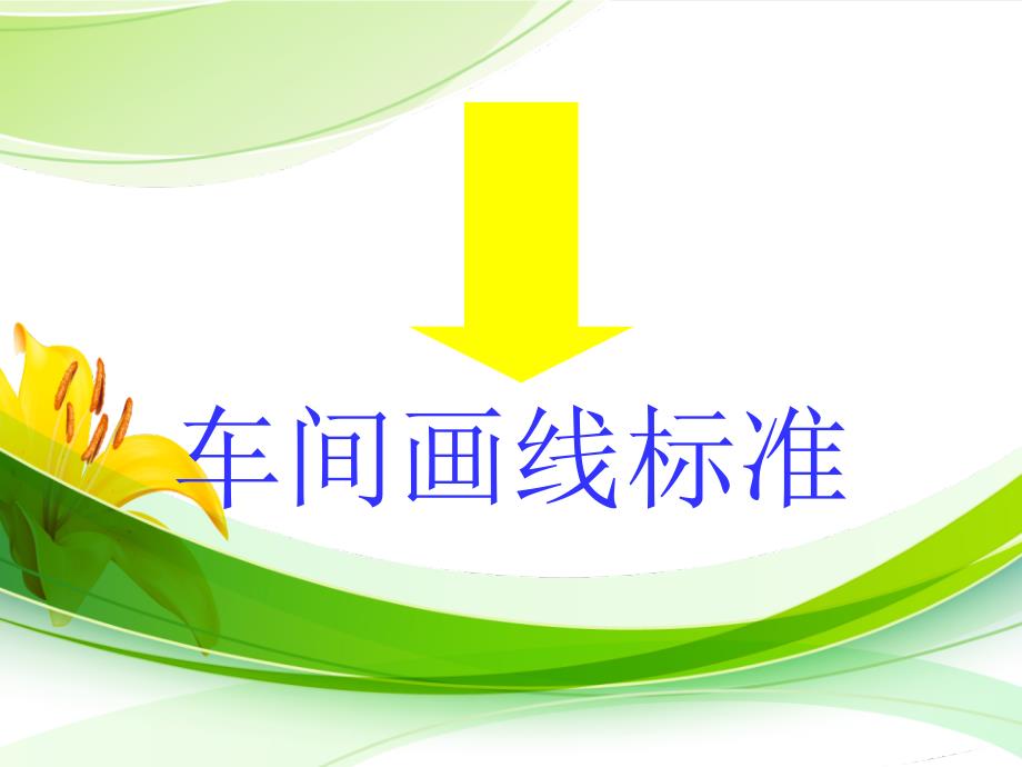 车间地标画线标准PPT课件02.ppt_第1页