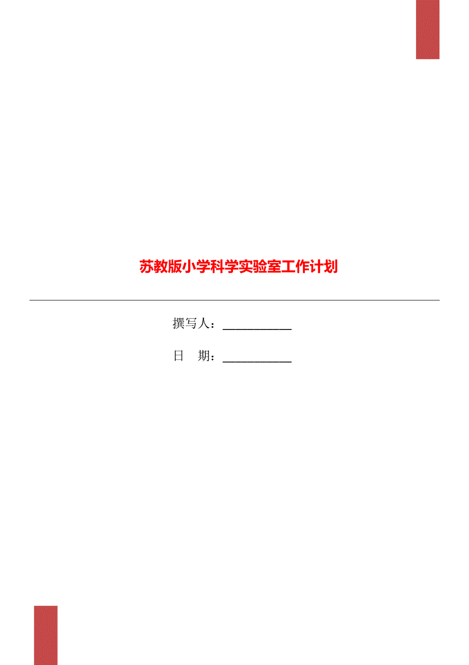 苏教版小学科学实验室工作计划.doc_第1页