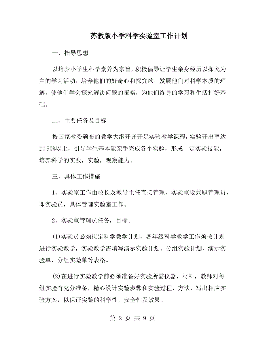 苏教版小学科学实验室工作计划.doc_第2页