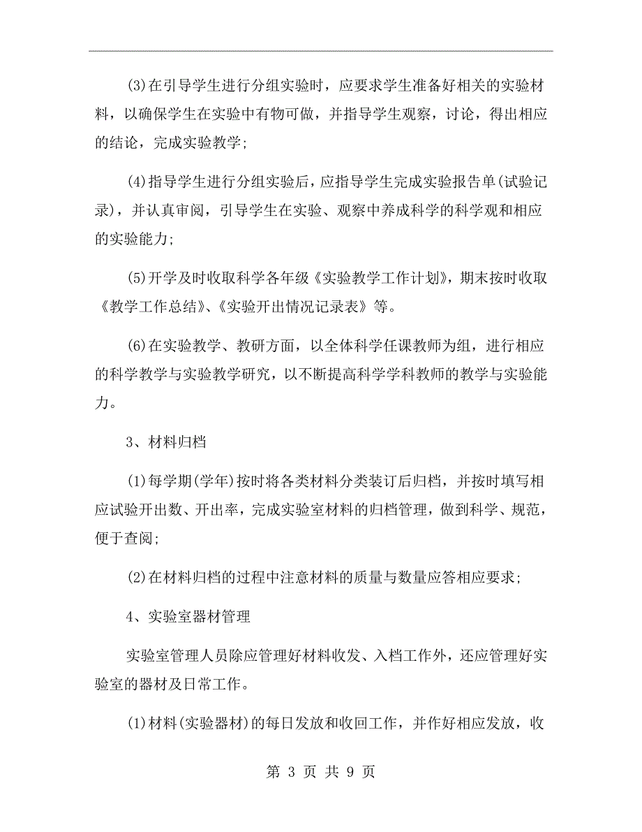苏教版小学科学实验室工作计划.doc_第3页