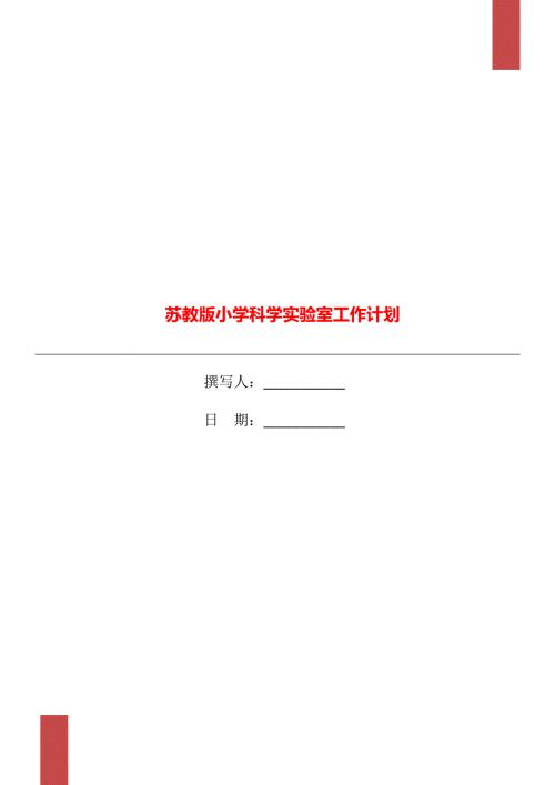 苏教版小学科学实验室工作计划.doc