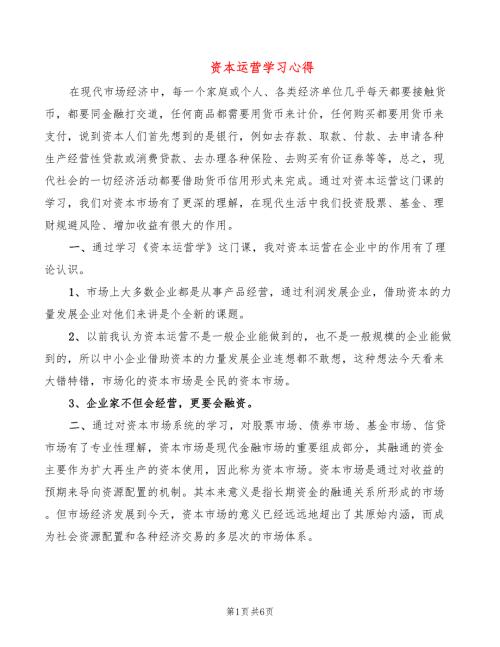 资本运营学习心得2篇.doc
