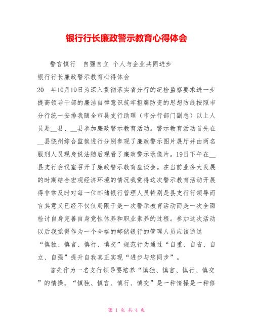 银行行长廉政警示教育心得体会.doc
