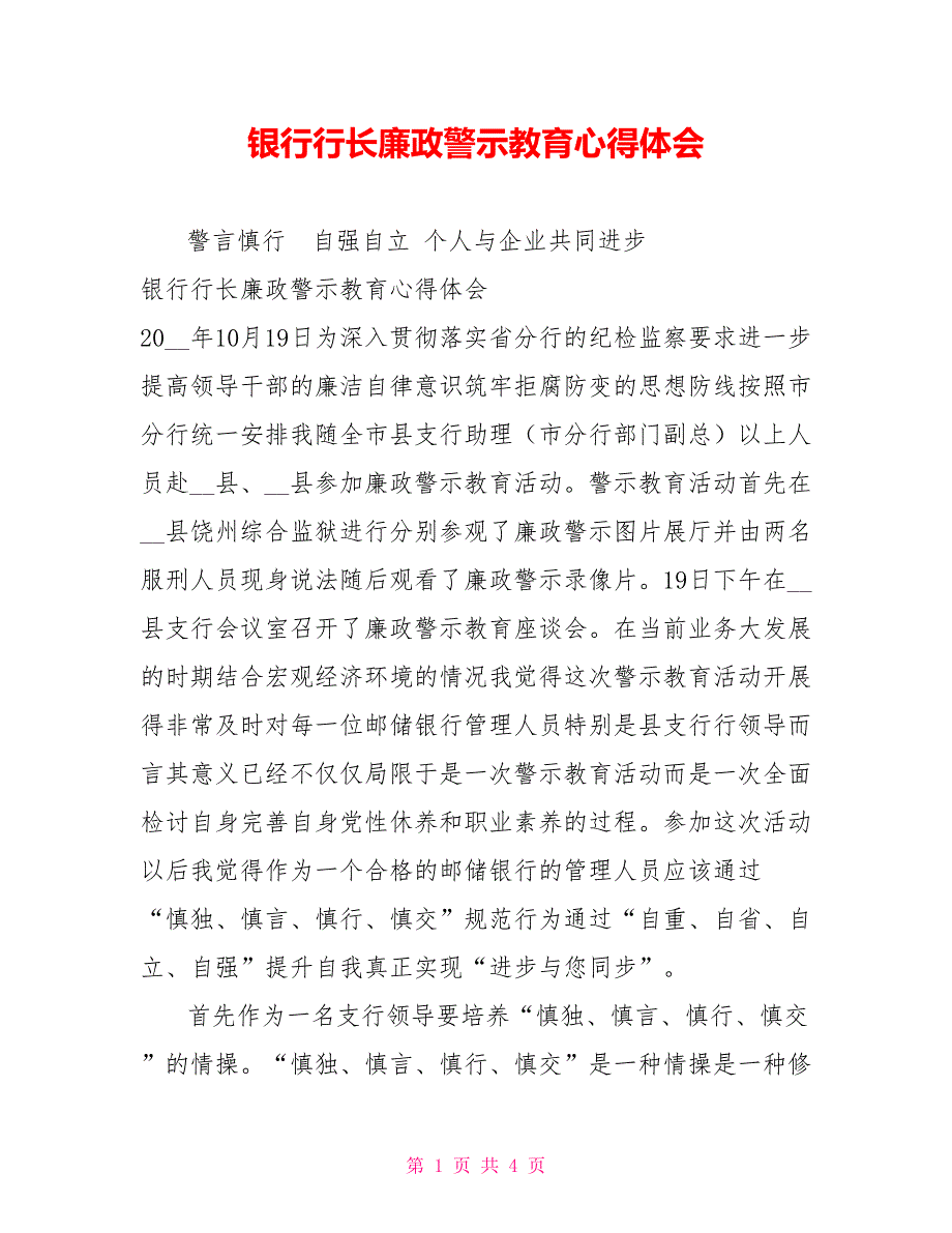 银行行长廉政警示教育心得体会.doc_第1页