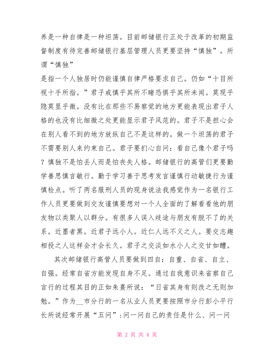 银行行长廉政警示教育心得体会.doc_第2页