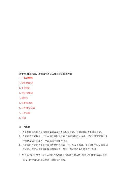 第十章控制权取得日合并财务报表习题.doc