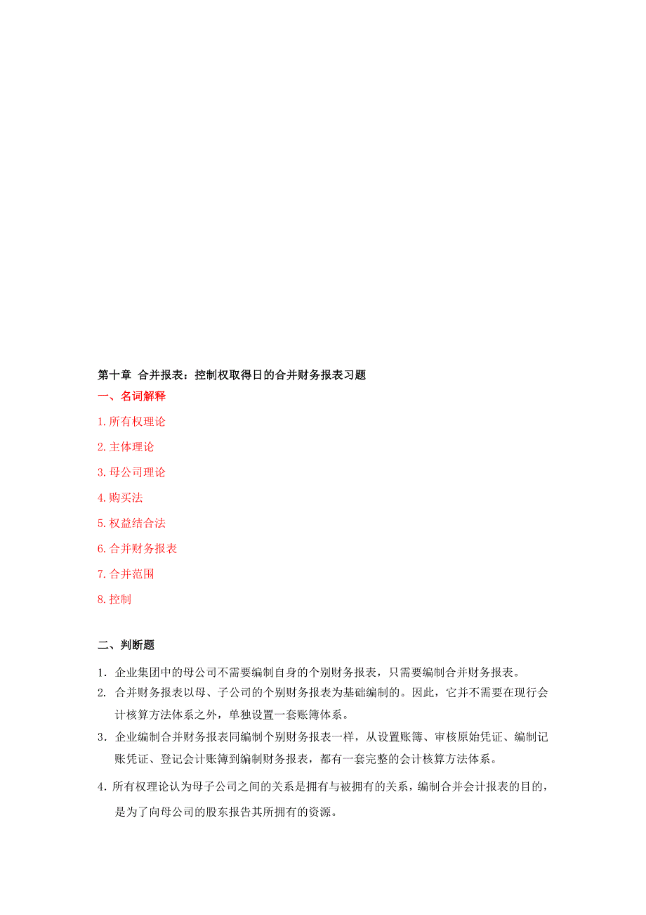 第十章控制权取得日合并财务报表习题.doc_第1页