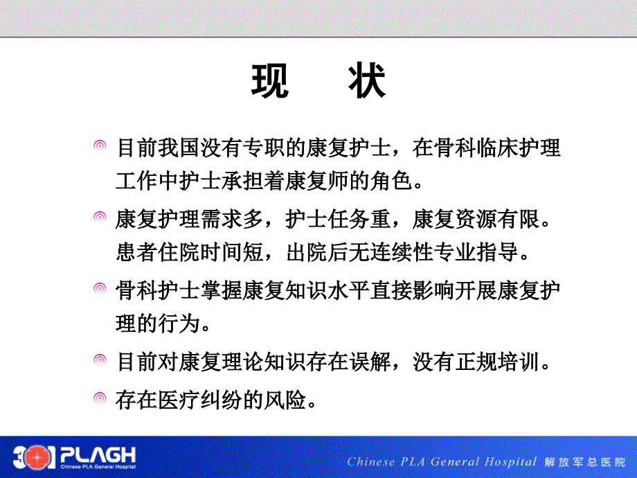 骨科康复护理现状与展望.ppt_第2页