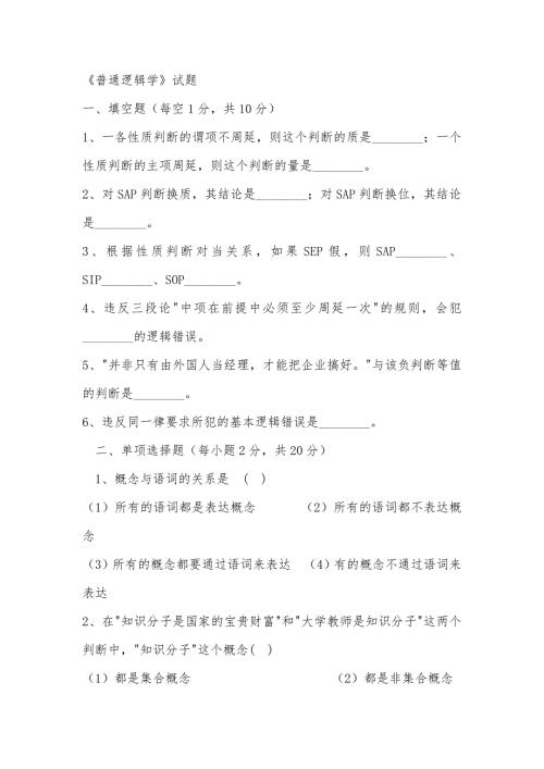 逻辑学考试第二版.doc
