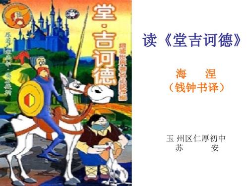 读堂吉诃德PPT课件.ppt