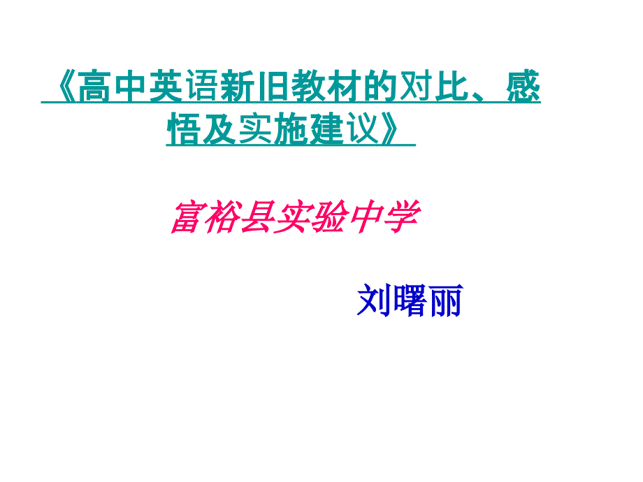 高中英语新旧教材的对比感悟及实施建议.ppt_第1页