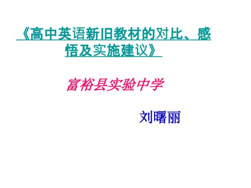 高中英语新旧教材的对比感悟及实施建议.ppt