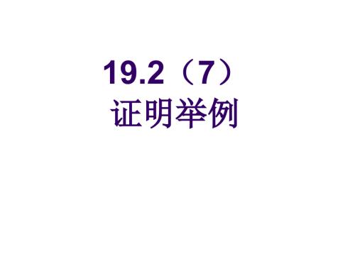 证明举例PPT课件.ppt