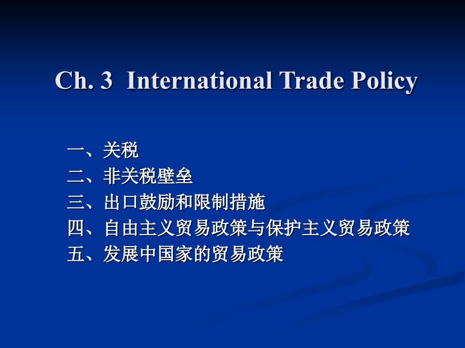钱学峰国际贸易学课件.ppt_第1页