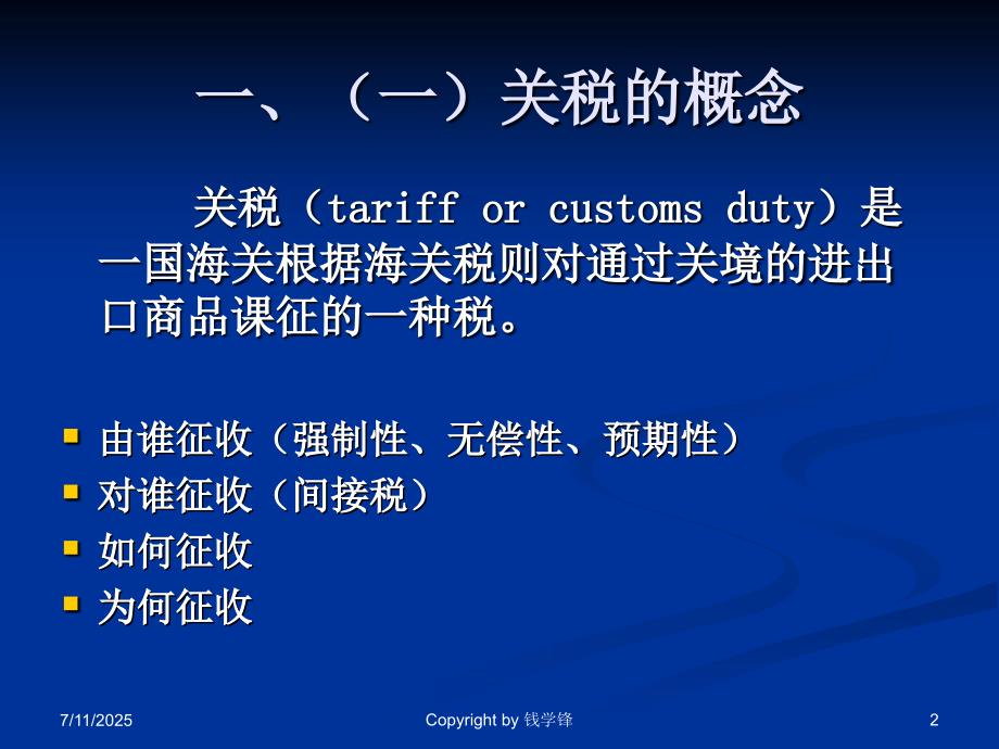 钱学峰国际贸易学课件.ppt_第2页