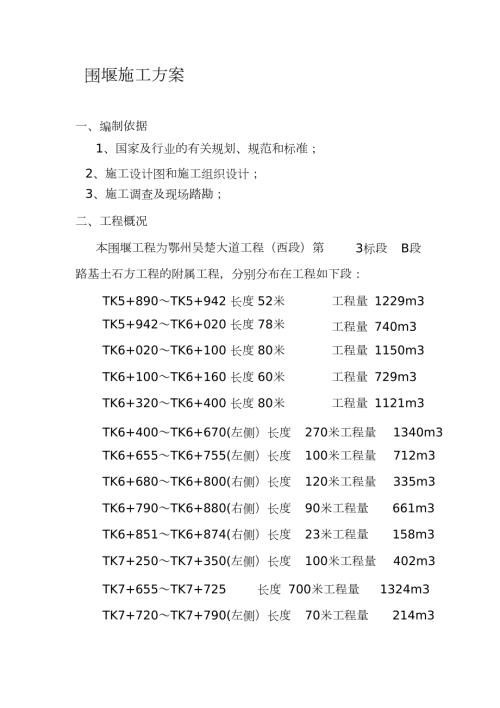 编织袋围堰施工方案完整版.doc