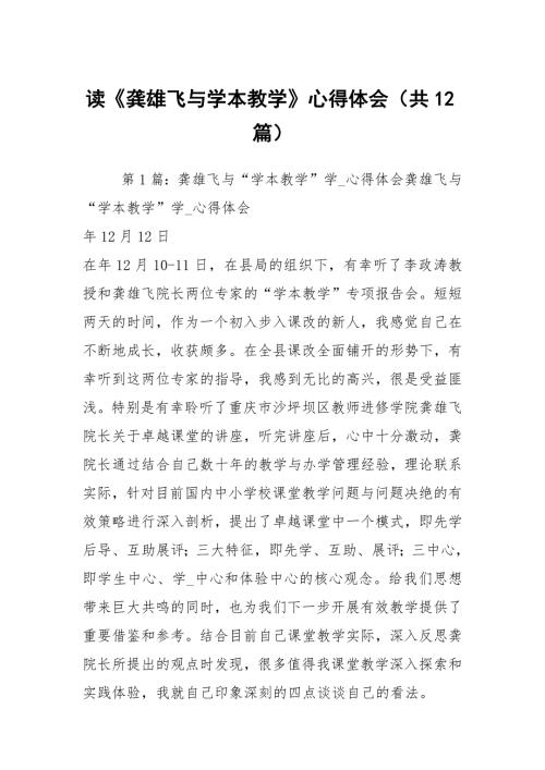 读龚雄飞与学本教学心得体会共12篇.docx
