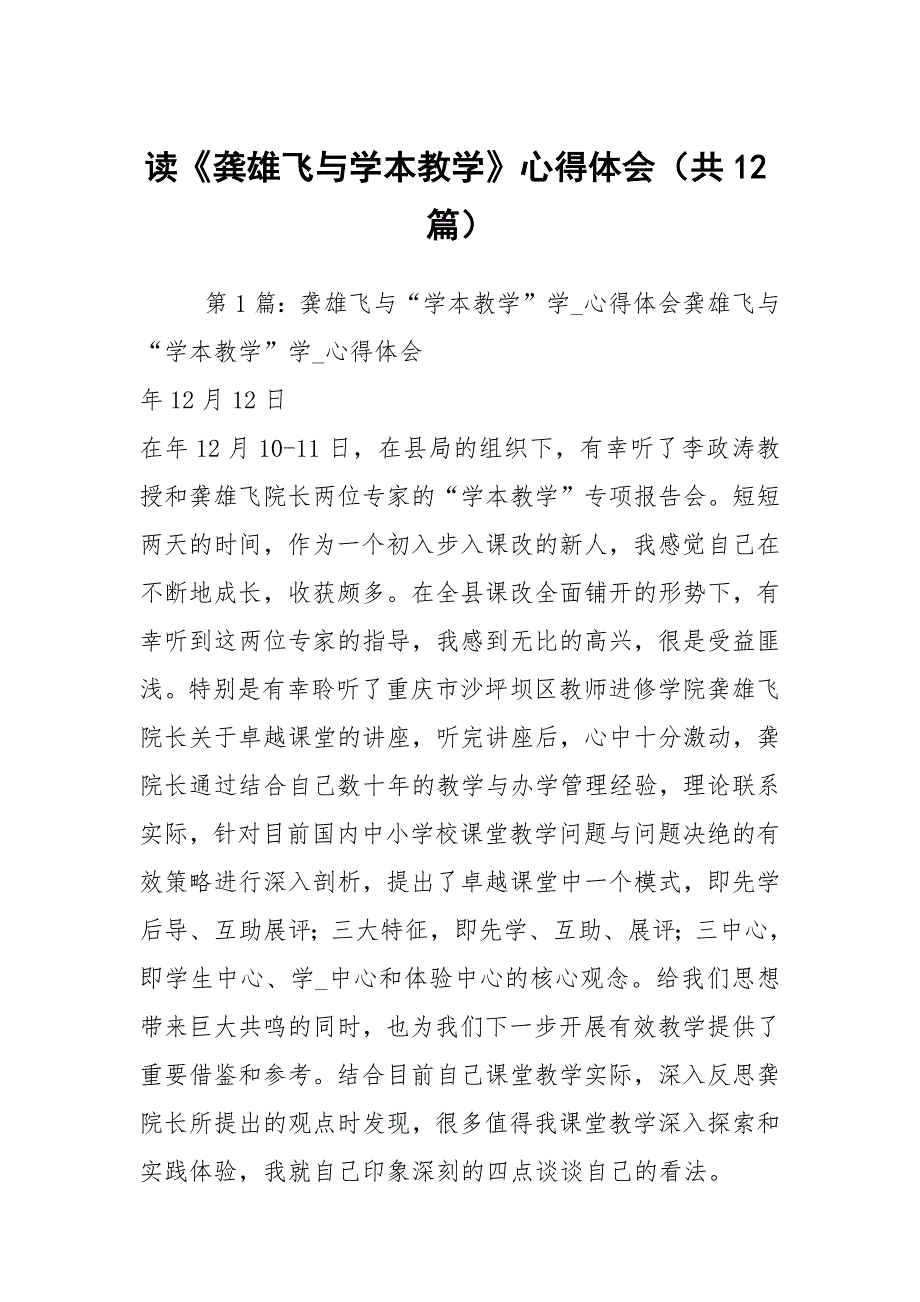 读龚雄飞与学本教学心得体会共12篇.docx_第1页