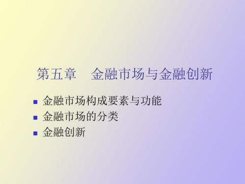 金融市场与金融创新.ppt