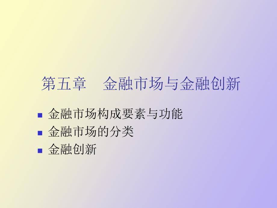 金融市场与金融创新.ppt_第1页