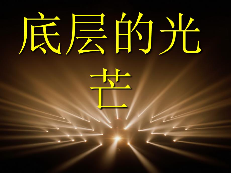 高尔斯华绥品质分析.ppt_第1页