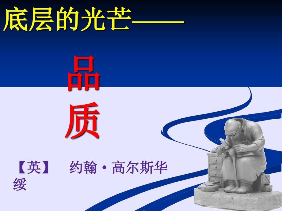 高尔斯华绥品质分析.ppt_第2页