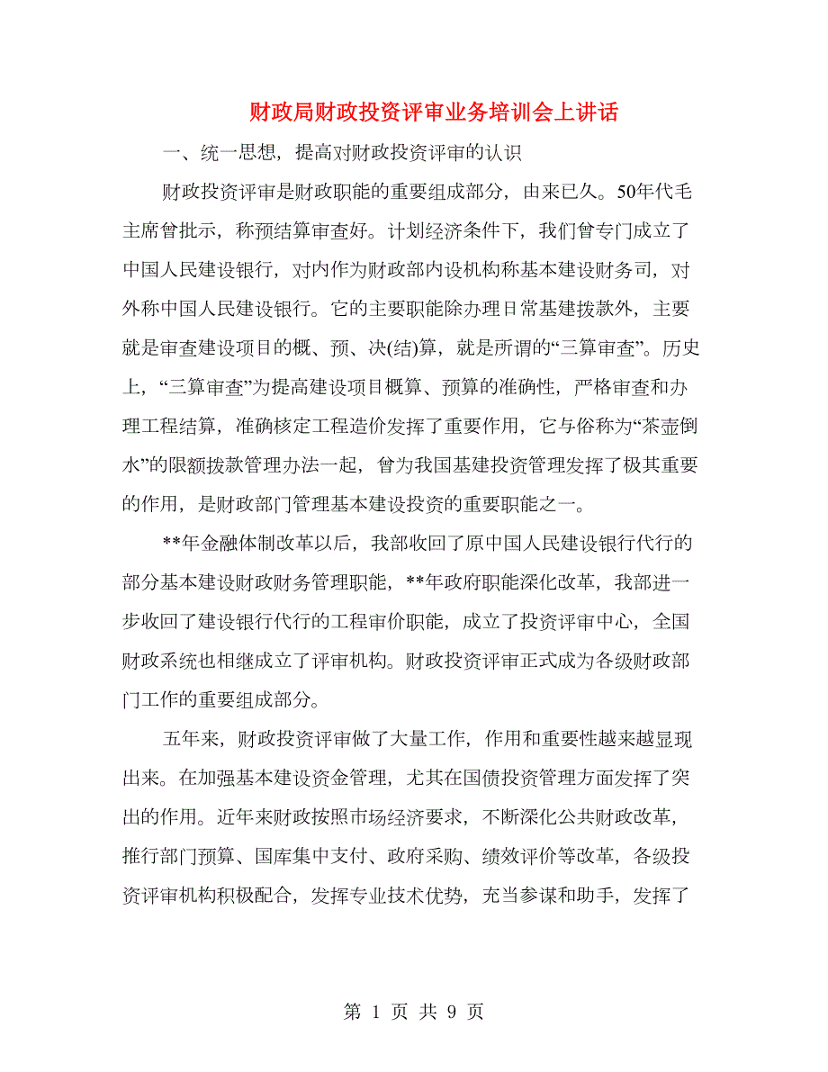 财政局财政投资评审业务培训会上讲话.doc_第1页