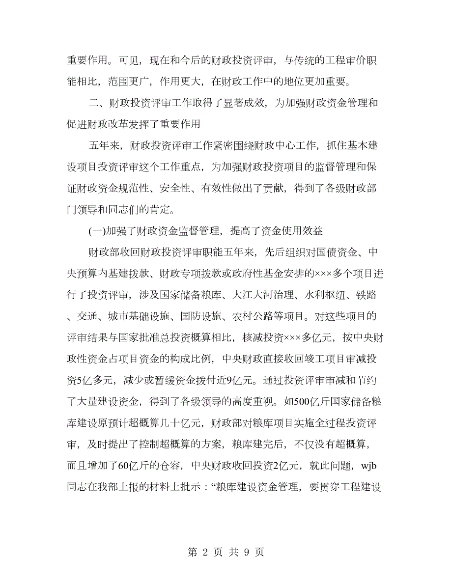 财政局财政投资评审业务培训会上讲话.doc_第2页