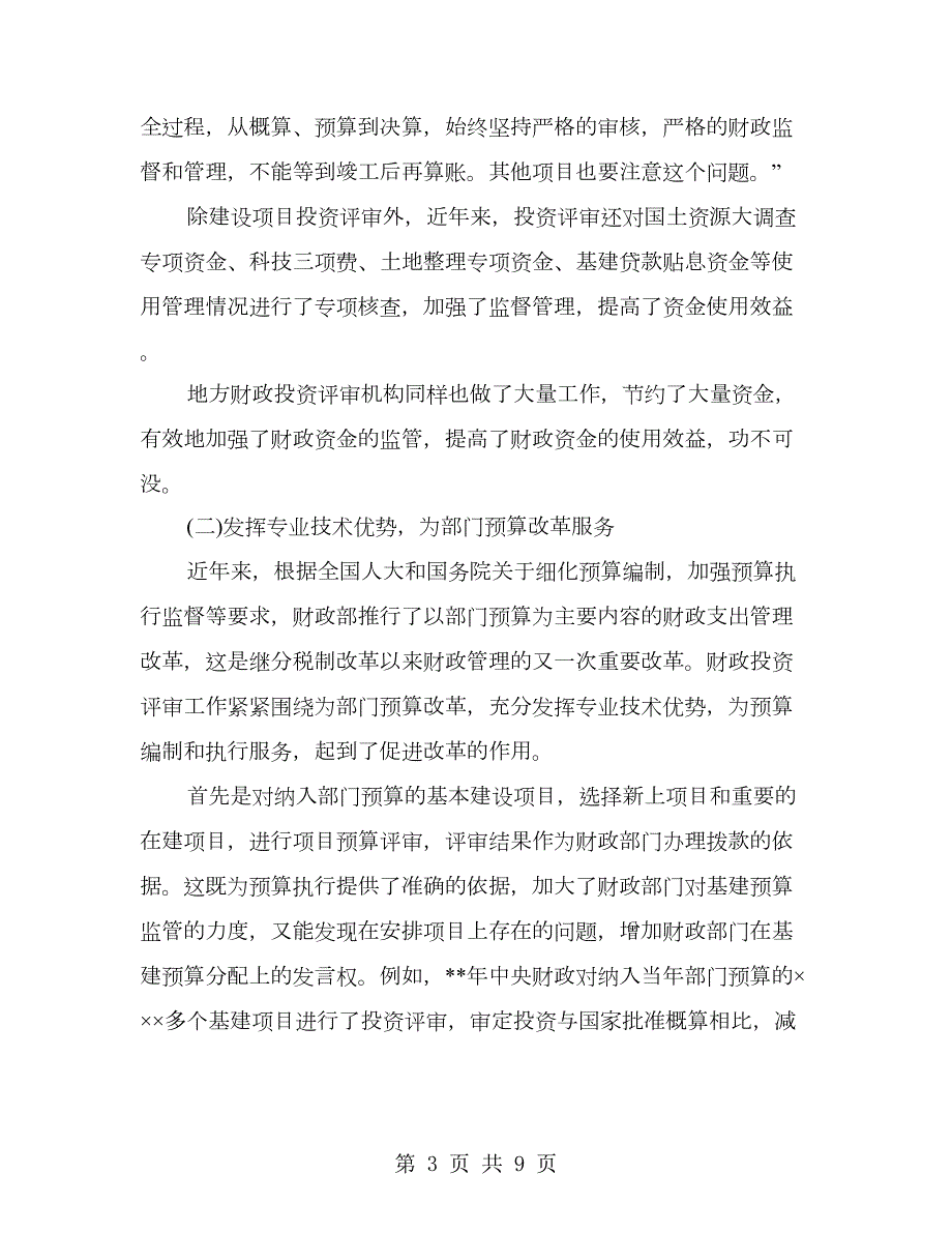 财政局财政投资评审业务培训会上讲话.doc_第3页