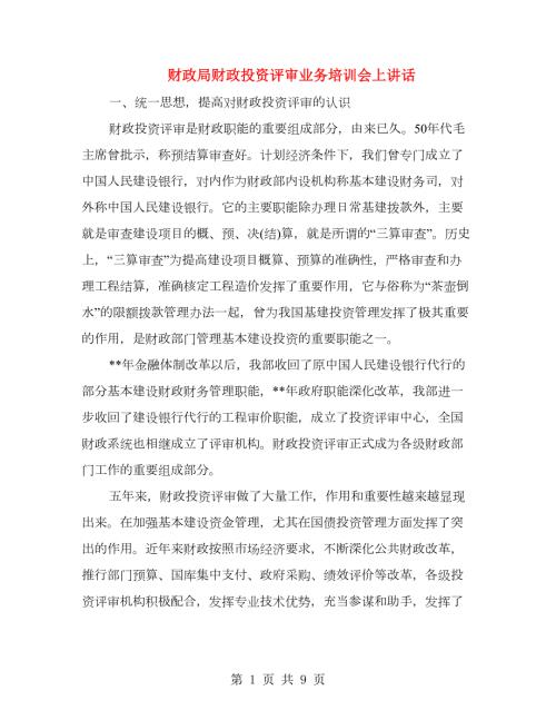 财政局财政投资评审业务培训会上讲话.doc