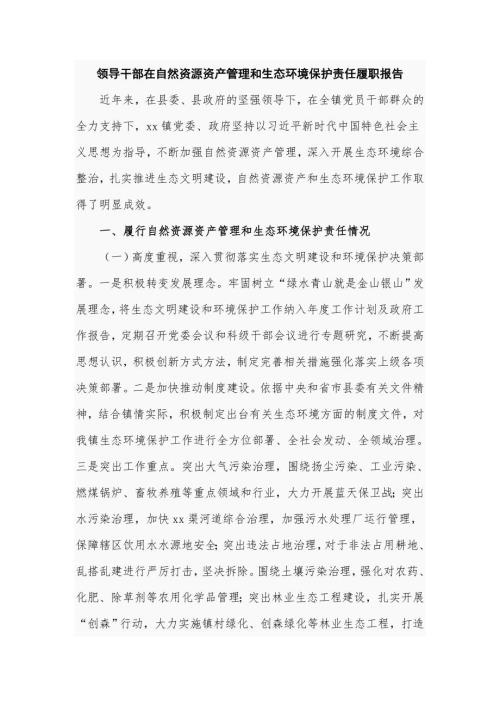 领导干部在自然资源资产管理和生态环境保护责任履职报告五页.doc