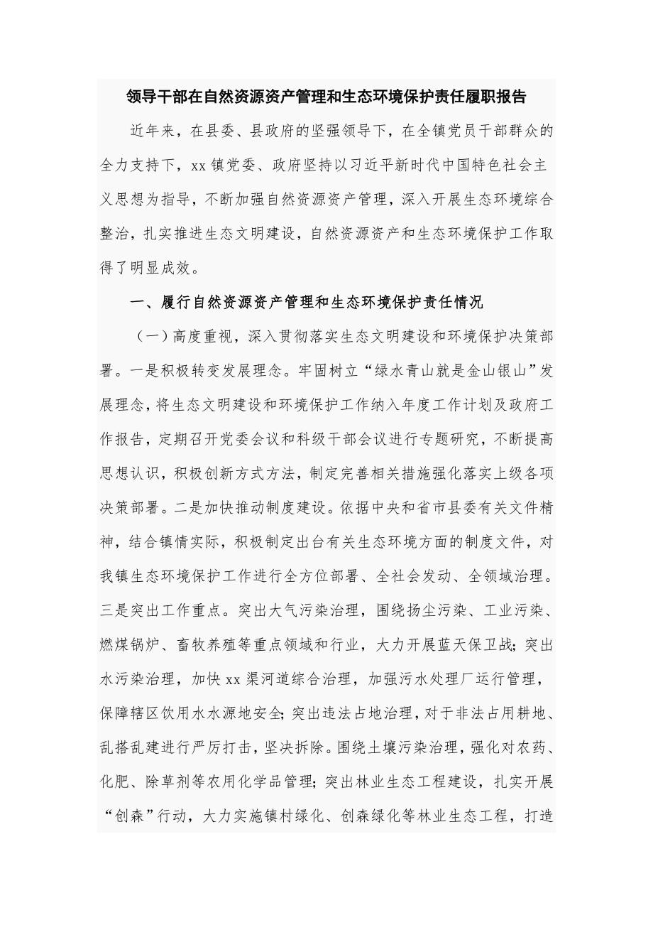 领导干部在自然资源资产管理和生态环境保护责任履职报告五页.doc_第1页