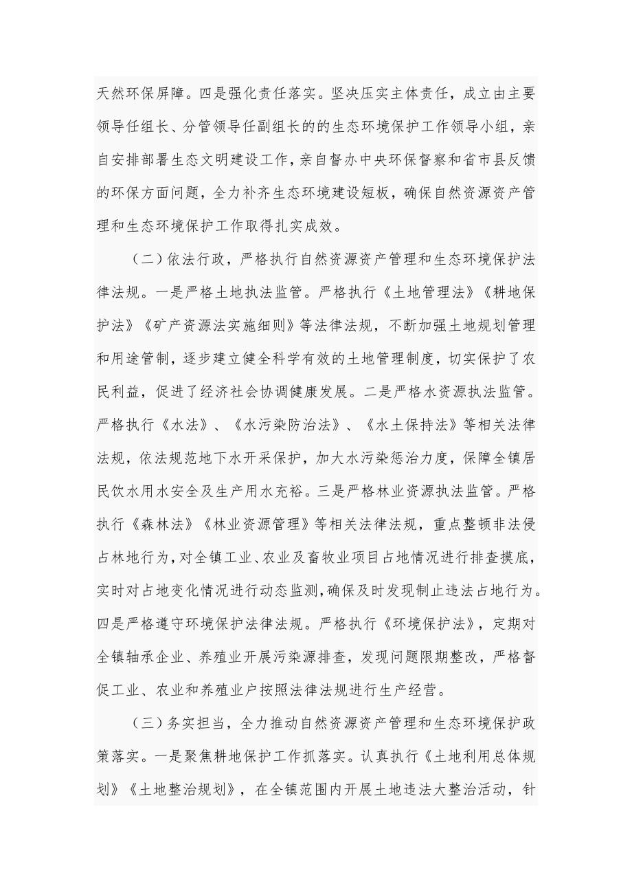 领导干部在自然资源资产管理和生态环境保护责任履职报告五页.doc_第2页