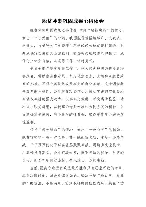 脱贫冲刺巩固成果心得体会.doc