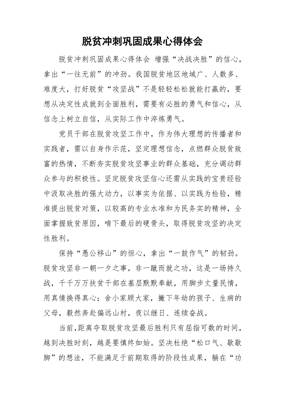 脱贫冲刺巩固成果心得体会.doc_第1页