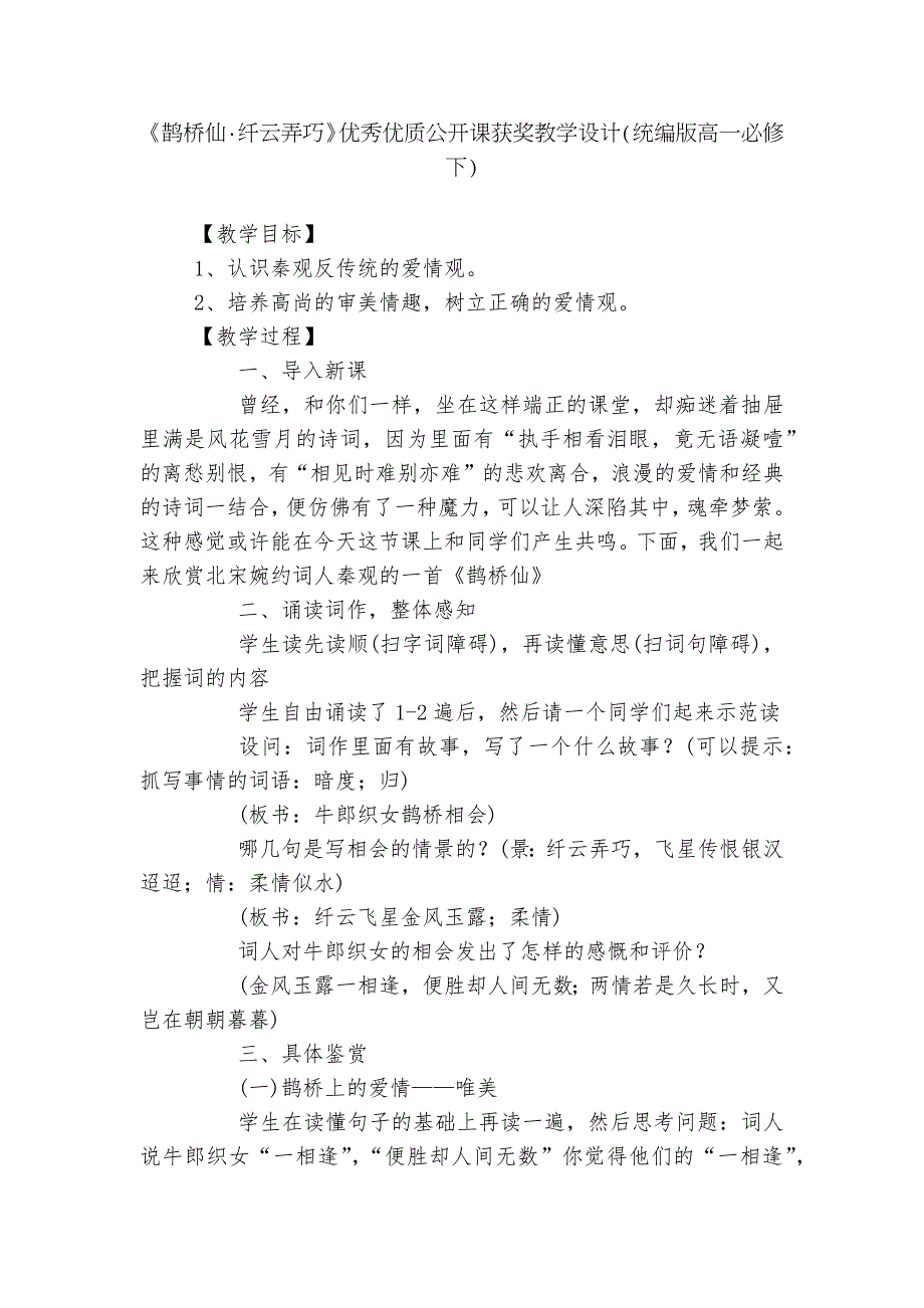 鹊桥仙纤云弄巧优秀优质公开课获奖教学设计统编版高一必修下.docx_第1页