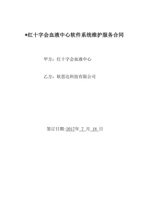软件系统维护服务合同标准.doc