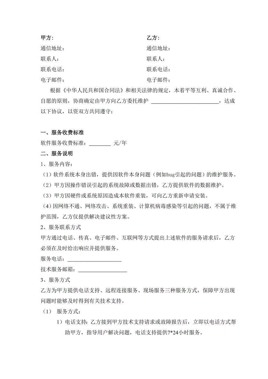 软件系统维护服务合同标准.doc_第2页