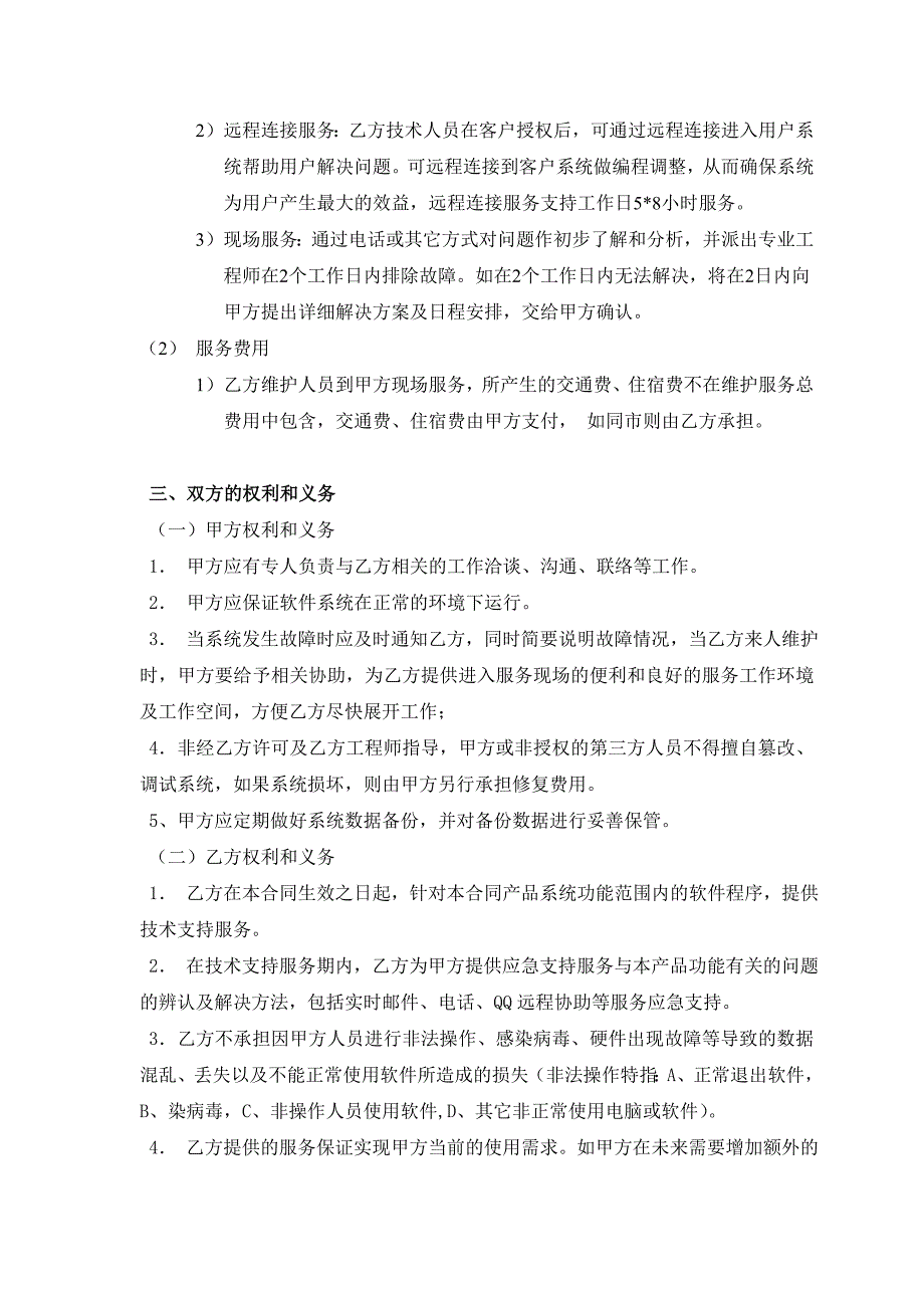 软件系统维护服务合同标准.doc_第3页