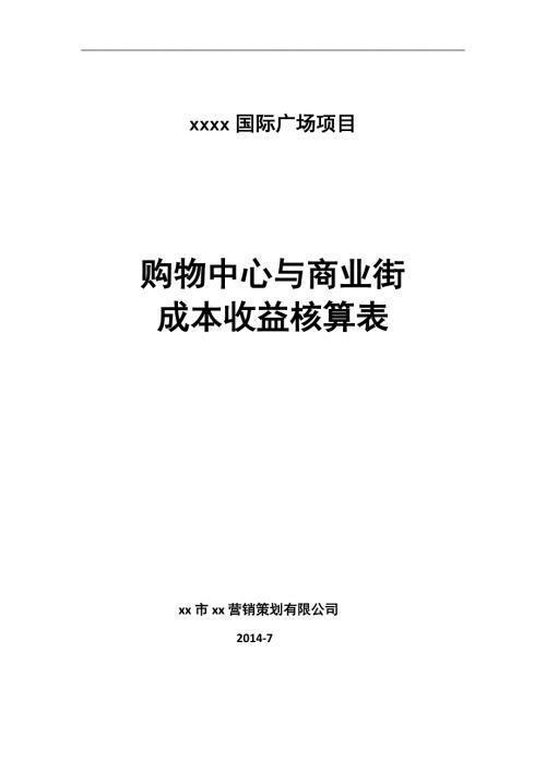 购物中心商业街收益核算精算报告模板.doc