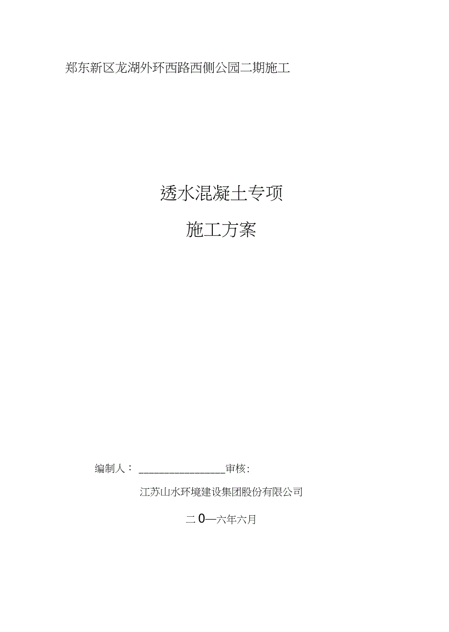 透水混凝土施工专项方案完整版.doc_第1页