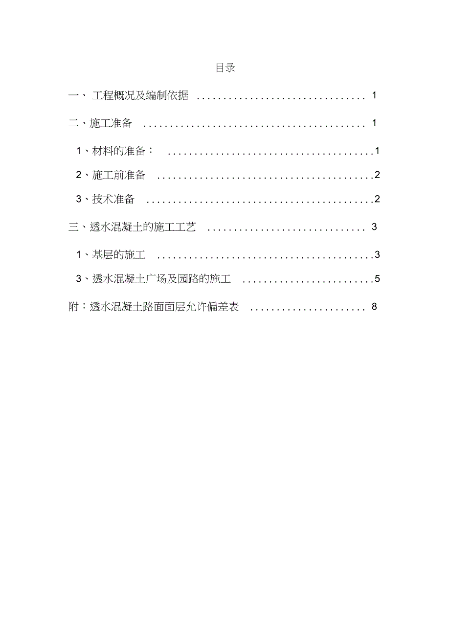 透水混凝土施工专项方案完整版.doc_第2页