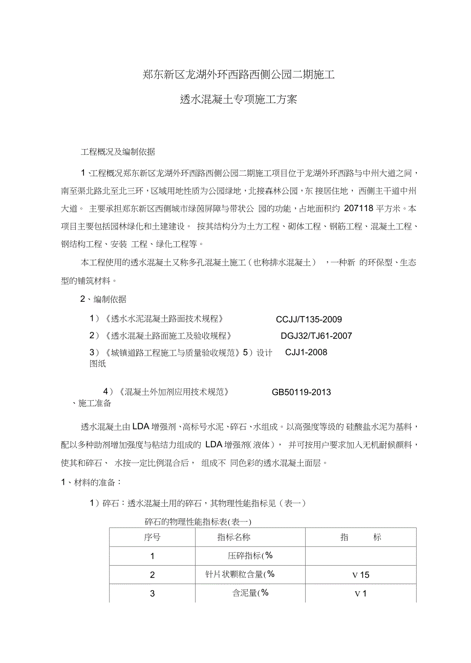 透水混凝土施工专项方案完整版.doc_第3页